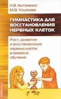 Гимнастика для восстановления нервных клеток - Наталья Антоненко, Марина Ульянова - 2017 год