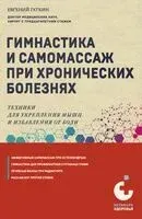 Гимнастика и самомассаж при хронических болезнях. Техники для укрепления мышц и избавления от боли - Евгений Гаткин - 2025 год