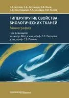 Гиперупругие свойства биологических тканей - Сергей Арутюнов, Игорь Маев, С. Муслов - 2025 год
