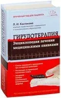 Гирудотерапия. Энциклопедия лечения медицинскими пиявками - Любовь Костикова - 2025 год