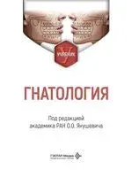 Гнатология - 2026 год