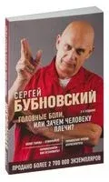 Головные боли, или Зачем человеку плечи? - Сергей Бубновский - 2023 год