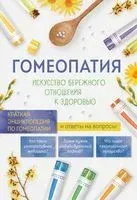 Гомеопатия. Искусство бережного отношения к здоровью - 2022 год