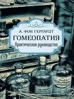 Гомеопатия. Практическое руководство - А. фон Гергардт - 2022 год