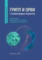 Грипп и ОРВИ у полиморбидных пациентов. Руководство для врачей - 2026 год