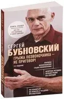 Грыжа позвоночника – не приговор! - Сергей Бубновский - 2025 год