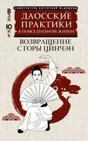 Даосские практики в повседневной жизни. Возвращение с горы Цинчэн - Юнь Ван - 2025 год