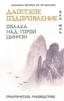 Даосское оздоровление. Облака над горой Цинчэн. Практическое руководство - Ван Юнь - 2025 год