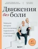 Движения без боли - Петра Брахт, Роланд Либшер-Брахт - 2024 год