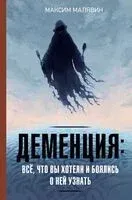Деменция: всё, что вы хотели и боялись о ней узнать - Максим Малявин - 2026 год