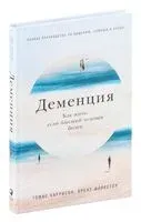 Деменция. Как жить, если близкий человек болен - Брент Форестер, Томас Харрисон - 2023 год