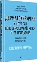 Дерматохирургия. Хирургия новообразований кожи и ее придатков - Иван Димов, Виктория Лобода, В. Петришин - 2026 год