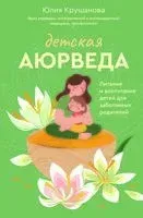 Детская аюрведа. Питание и воспитание детей для заботливых родителей - Юлия Крушанова - 2023 год