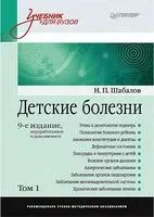 Детские болезни. Том 1 (в 2-х частях) - Николай Шабалов - 2021 год