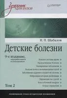 Детские болезни. Том 2 (в 2 частях) - Николай Шабалов - 2021 год