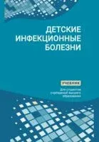 Детские инфекционные болезни - А. Астапов, В. Цыркунов - 2024 год