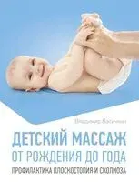 Детский массаж. От рождения до года. Профилактика плоскостопия и сколиоза - Владимир Васичкин - 2025 год