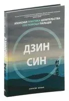 Дзинсин: японская практика целительства при помощи пальцев - Алексис Бринк - 2020 год