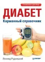 Диабет. Карманный справочник - 2025 год
