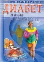 Диабет. Мифы и реальность - Иван Неумывакин - 2021 год