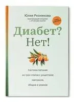 Диабет? Нет! Система питания из трех этапов с рецептами - Юлия Резникова - 2024 год