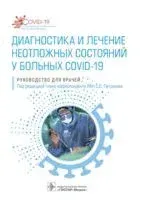Диагностика и лечение неотложных состояний у больных COVID-19 - Сергей Петриков - 2022 год