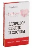Диагностика, лечение и профилактика сердечно-сосудистых заболеваний. Комплект из 2 книг - Юлия Попова, Матиас Рат - 2020 год