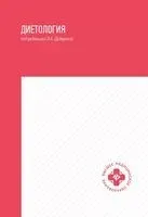 Диетология - В. Дружинина, Ирина Дядикова, Лейля Кадырова - 2024 год
