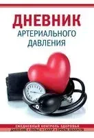 Дневник артериального давления (красный) - 2025 год