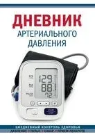 Дневник артериального давления (синий) - 2025 год