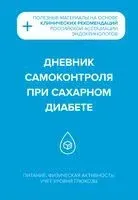 Дневник самоконтроля при сахарном диабете - 2025 год