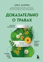 Доказательно о травах. Научный подход к фитотерапии - А. Махова - 2025 год