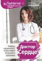 Доктор Сердце. Советы кардиолога, которые помогут сохранить здоровье - Елена Аньшина - 2019 год