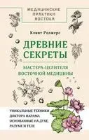 Древние секреты мастера-целителя восточной медицины - Клинт Дж. Роджерс - 2025 год
