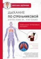 Дыхание по Стрельниковой для тех, кому за... и не только - Михаил Щетинин - 2026 год