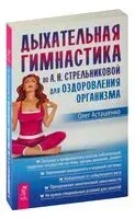 Дыхательная гимнастика по А. Н. Стрельниковой для оздоровления организма - Олег Асташенко - 2021 год