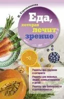 Еда, которая лечит зрение - Наталья Стрельникова - 2025 год