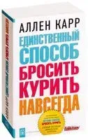 Единственный способ бросить курить навсегда - Аллен Карр - 2018 год
