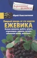 Ежевика. Мощный лекарь от ста недугов. Лечение онкологии, диабета, артрита, атеросклероза, варикоза, гастрита, заболеваний печени, ревматизма - Юрий Константинов - 2021 год