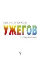 Если рядом нет врача - Генрих Ужегов - 2017 год