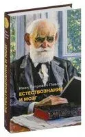 Естествознание и мозг: сборник главных трудов великого физиолога - Иван Павлов - 2022 год