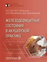 Железодефицитные состояния в акушерской практике - 2026 год