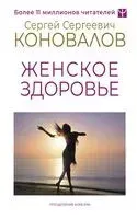 Женское здоровье - Сергей Коновалов - 2024 год