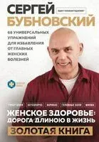Женское здоровье: дорога, длиною в жизнь. Золотая книга - Сергей Бубновский - 2026 год