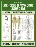 Женское и мужское здоровье. Атлас целительных точек, приемы, техники - Минь Лао - 2024 год