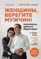 Женщины, берегите мужчин! Мужчины, цените берегинь! - Валентина Бокая - 2023 год
