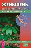 Женьшень против полового бессилия и нервных расстройств - Мария Полевая - 2020 год