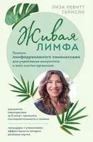Живая лимфа - Лиза Гейнсли - 2024 год