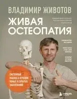 Живая остеопатия. Системный подход к лечению явных и скрытых заболеваний - Владимир Животов - 2026 год