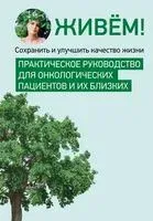 Живём! Сохранить и улучшить качество жизни. Практическое руководство для онкологических пациентов и их близких - 2025 год